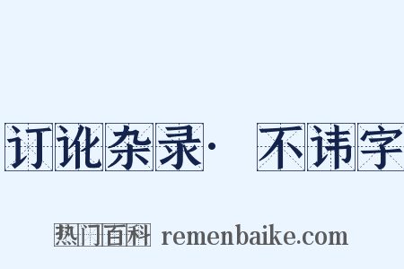 订讹杂录·不讳字是什么意思的图片